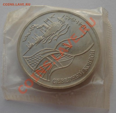3 рубля 1992 Северный конвой пруф вторая до 22:00 21.01.14 - DSC09764.JPG