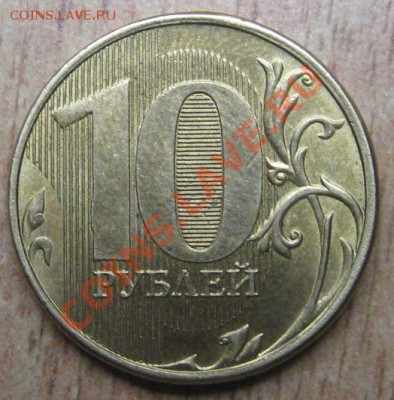 10рублей  2010,2012 годов -определение штампа - Изображение 059