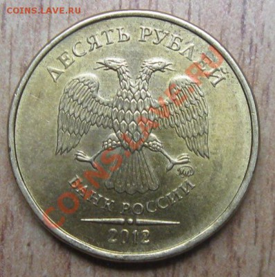 10рублей  2010,2012 годов -определение штампа - Изображение 057