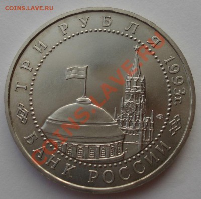 3 рубля 1993 Курская дуга АЦ до 22:00 21.01.14 - DSC09730.JPG