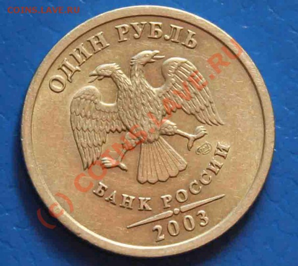 1 рубль 2003 из обращения до 15-00 мск 14.02.2009 - 2003