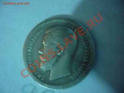 50 Копеек 1897  Серебро - P1040814.JPG