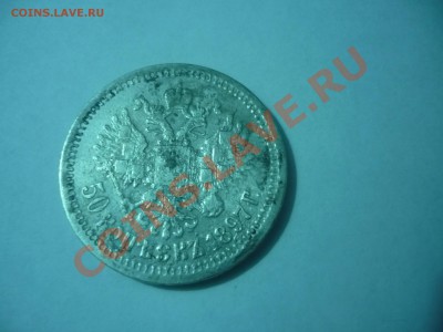50 Копеек 1897  Серебро - P1040801.JPG