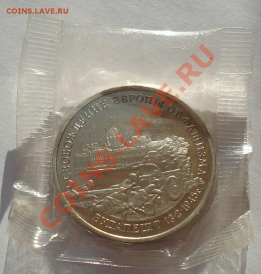 3 рубля 1995 Будапешт запайка до 22:00 21.01.14 - DSC00276.JPG