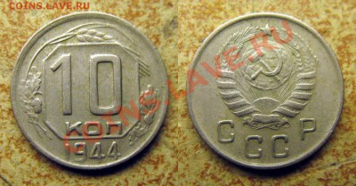 10 копеек 1944 года. До четверга 23 января в 22.00 мск. - 1944 10 коп