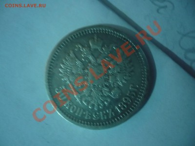 50 Копеек 1895  Серебро - P1040815.JPG