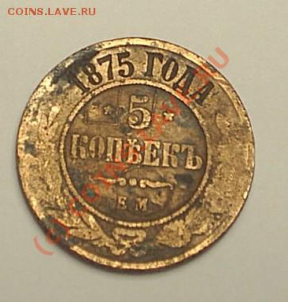 5 копеек 1875 до 14.02. в 21-00 - S3010002.JPG