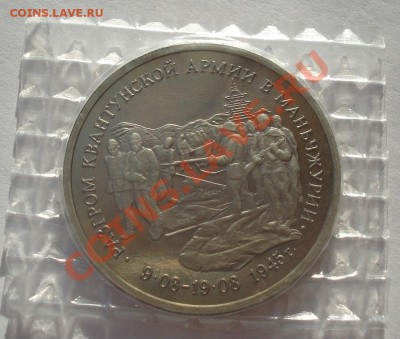 3 рубля 1995 Маньчжурия запайка до 22:00 21.01.14 - DSC00328.JPG
