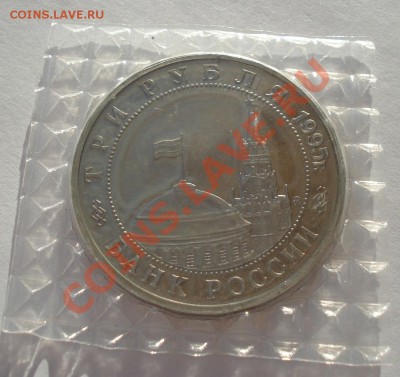 3 рубля 1995 Прага запайка вторая до 22:00 21.01.14 - DSC00201.JPG