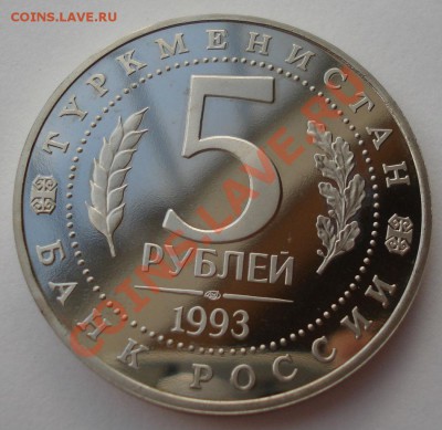 5 рублей 1993 Мерв пруф до 22:00 21.01.14 - DSC09676.JPG