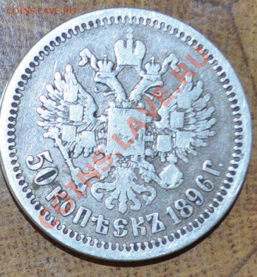 Оцените 50 копеек 1896 года - DSC_1323.JPG