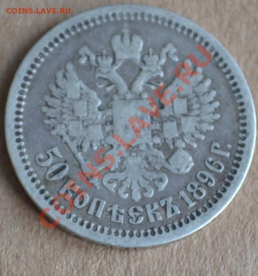 Оцените 50 копеек 1896 года - DSC_1304.JPG