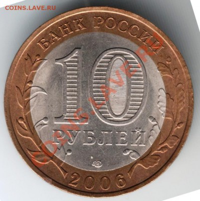 10 руб. 2006 спмд Торжок до 24.01.14 г. в 19.00 - Scan-140105-0032