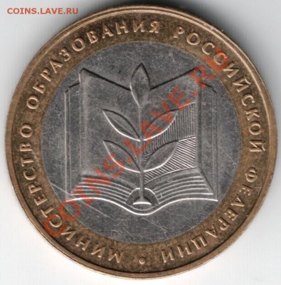 10 руб. 2002 Мин. образования РФ до 24.01.14 г. в 19.00 - Scan-140105-0014