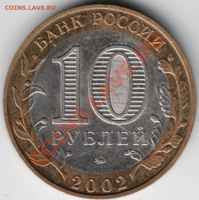 10 руб. 2002 Мин. образования РФ до 24.01.14 г. в 19.00 - Scan-140105-0034
