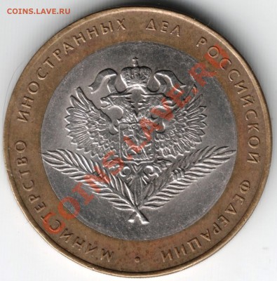 10 руб. 2002 Мин. иностр. дел РФ до 24.01.14 г. в 19.00 - Scan-140105-0015