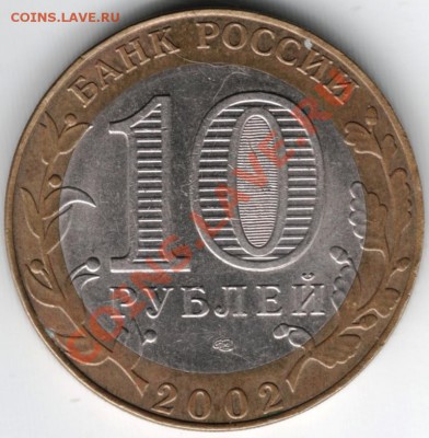 10 руб. 2002 Мин. иностр. дел РФ до 24.01.14 г. в 19.00 - Scan-140105-0035
