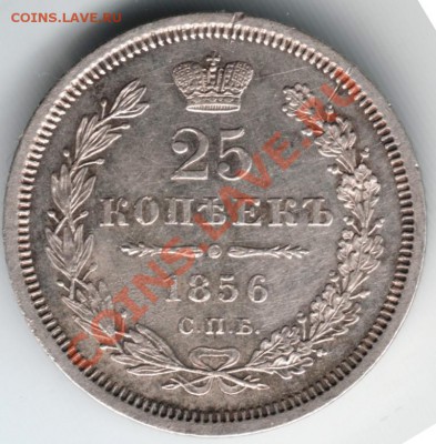 25 копеек 1856 спб - фб до 24.01.14 г. в 19.00 - Scan-140105-0016