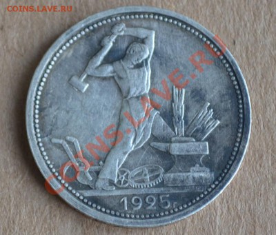 один полтинник 1925 г на оценку - DSC_1309.JPG