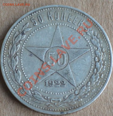 50 копеек 1922 года на оценку - DSC_1312.JPG