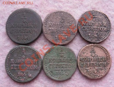4 копейки серебром 1840,41,42,43(2 шт)44г 6штдо21.01.2014. - Изображение 5801