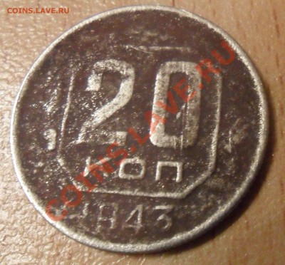 20 коп. 1943г. вопрос. - SAM_3507.JPG