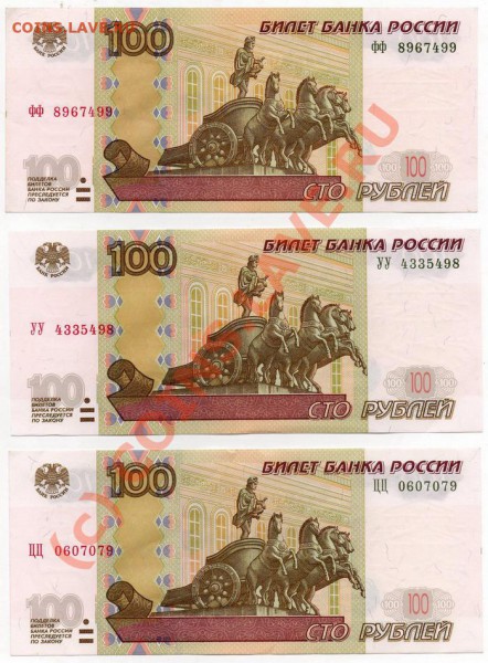 100 руб серии УУ ФФ ЦЦ XF-aUNC до 13.02.10  22.00мск - img248