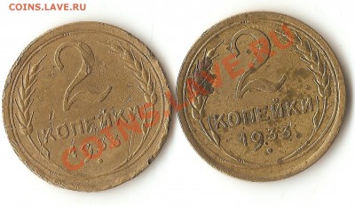 2 коп. 1933г. - 007