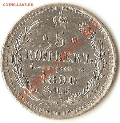 5 коп.1890г.с.п.б. А.Г. - 001