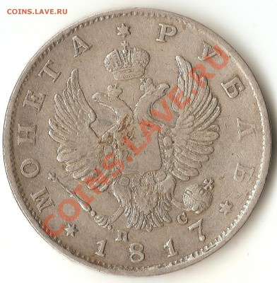 Монета Рубль 1817г.с.п.б.п.с. - 004