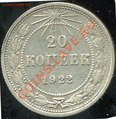 20 копеек 1922 № 4 по АИФ до 22.01.2014 в 21-00 - 1.JPG
