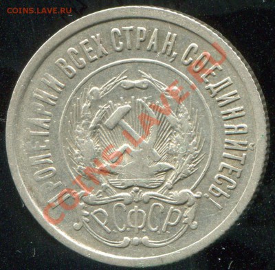 20 копеек 1922 № 4 по АИФ до 22.01.2014 в 21-00 - 1a.JPG
