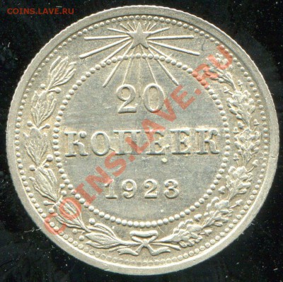 20 копеек 1923 №6 по АИФ до 22.01.2014 в 21-00 - 4.JPG