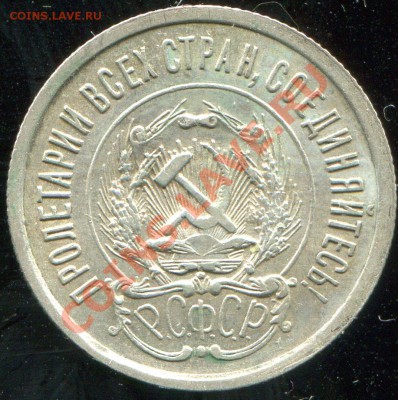 20 копеек 1923 №6 по АИФ до 22.01.2014 в 21-00 - 4a.JPG
