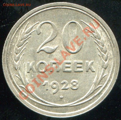20 копеек 1928 № 14 по АИФ до 22.01.2014 в 21-00 - 11.JPG