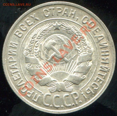 20 копеек 1928 № 14 по АИФ до 22.01.2014 в 21-00 - 11a.JPG