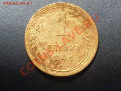 1 копейка 1941 года - SDC13997.JPG
