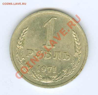 1 рубль 1971 г. - сканирование0015