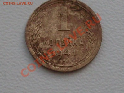 1 копейка 1941 года - SDC14005.JPG