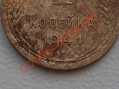 1 копейка 1941 года - SDC14008.JPG