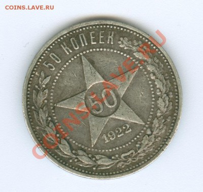 50 копеек 1922 г. - сканирование0017