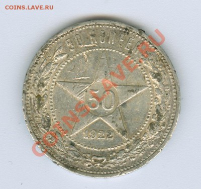 50 копеек 1922 г. П.Л. - сканирование0025
