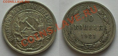 10 копеек 1921г.  до 22.00 Мск 22.01.2014г - 10-21(18)