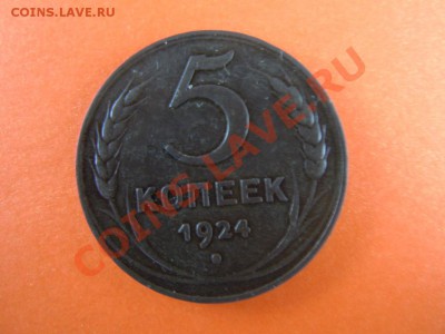 5 копеек 1924г.,(Хорошая), до 24.01.14 в 22:00 - DSCN2947.JPG