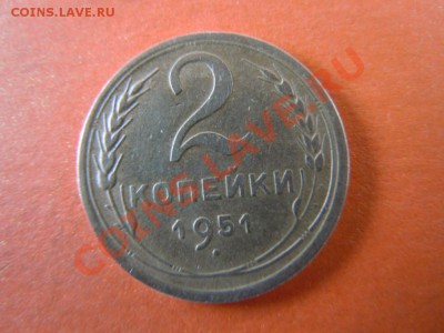 2 копейки 1951г., хорошая, до 24.01.14 в 22:00 - DSCN2983.JPG