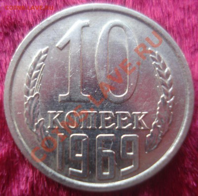 10 копеек 1969 (штемпельная), до 21.01.2014 в 22.00 мск - DSC09538.JPG
