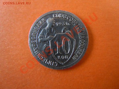 10 копеей 1931г., хорошая, до 24.01.14 в 22:00 - DSCN2978.JPG