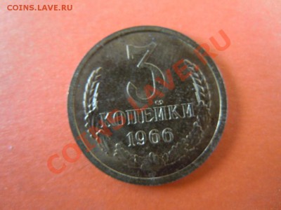 3 копейки 1966г.,наборная,вогнутые ленты,до 24.01.14 в 22.00 - DSCN2977.JPG