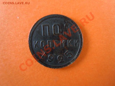 пол копейки 1925г., красотка, до 24.01.14 в 22:00 - DSCN2951.JPG