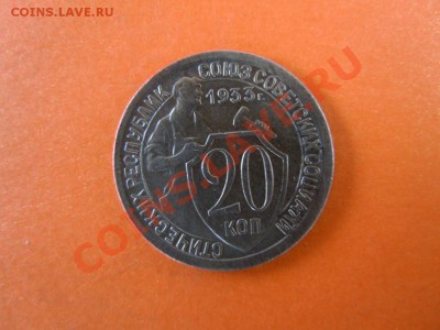 20 копеек 1933г., красотка, до 24.01.14 в 22:00 - DSCN2969.JPG